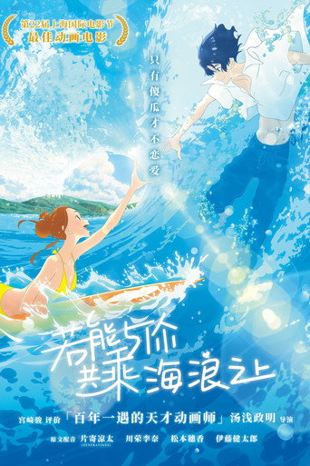 若能与你共乘海浪之上海报