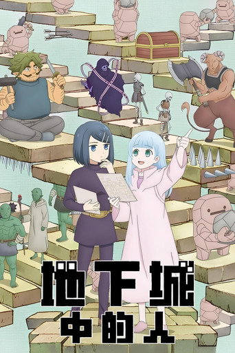 地下城里的人们海报