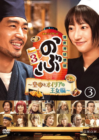 异世界居酒屋阿信 皇帝与欧利亚的公主篇海报