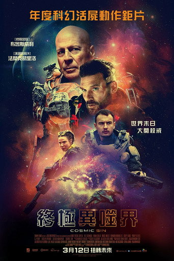 外星罪孽海报