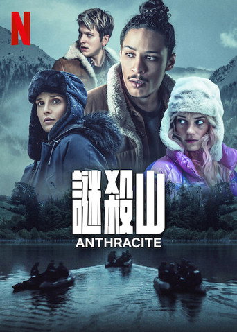 无烟孽火海报