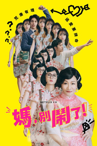 妈，别闹了！海报