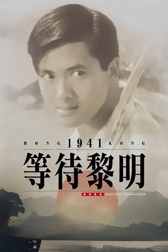 等待黎明海报