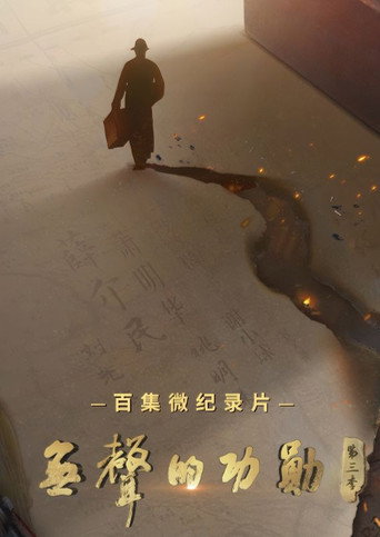 无声的功勋 第 3 季海报