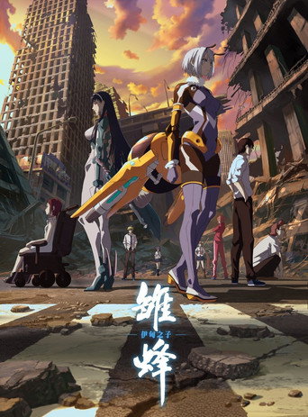 雏蜂 伊甸之子海报