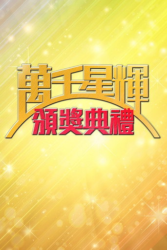 万千星辉贺台庆 万千星辉颁奖典礼海报