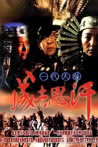 一代天骄成吉思汗海报