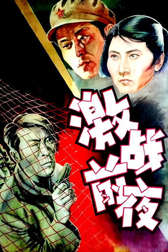 激战前夜海报