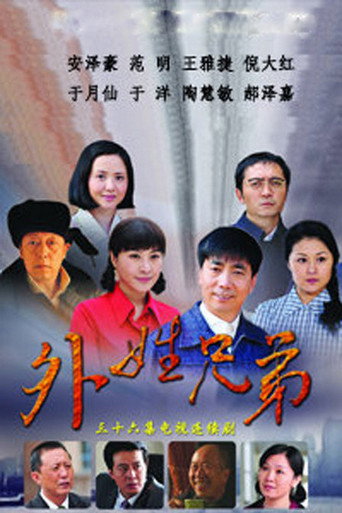 外姓兄弟海报