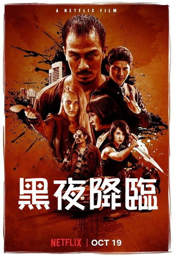 嗜人之夜海报