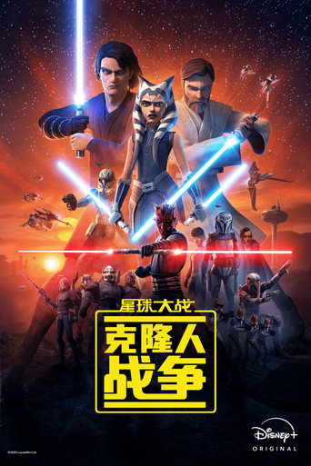 星球大战：克隆人战争海报