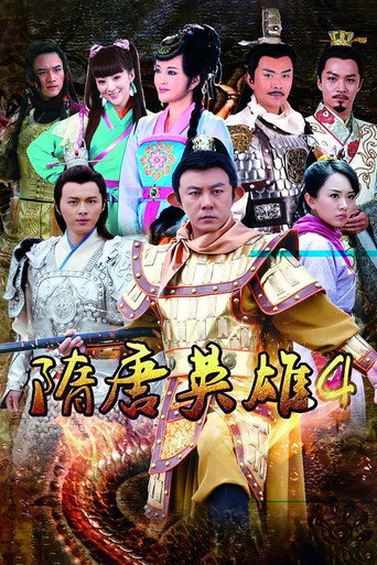 隋唐英雄 薛仁贵征西海报