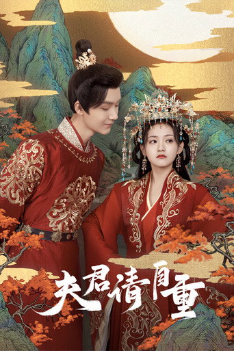 夫君，请自重海报