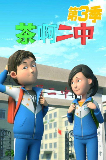 茶啊二中 第三季海报