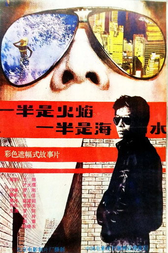 一半是火焰，一半是海水海报