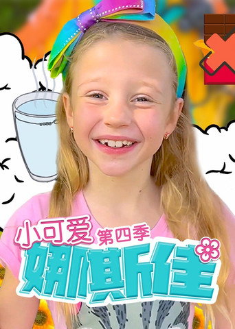 小可爱娜斯佳 第 4 季海报