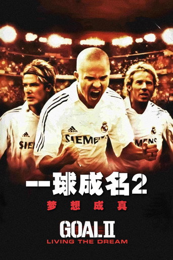 一球成名2：梦想成真海报