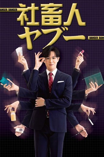 社畜人薮海报