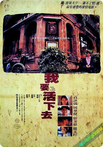我要活下去海报