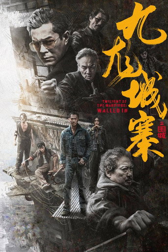 九龙城寨之围城海报