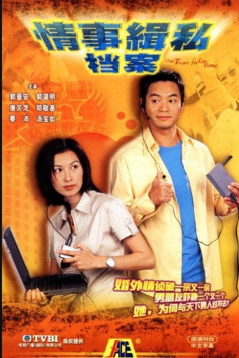 情事缉私档案海报