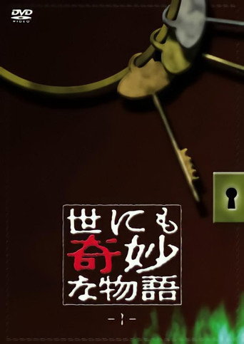 世界奇妙物语 TV版第1季海报