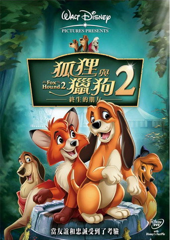 狐狸与猎狗2：永远的朋友海报