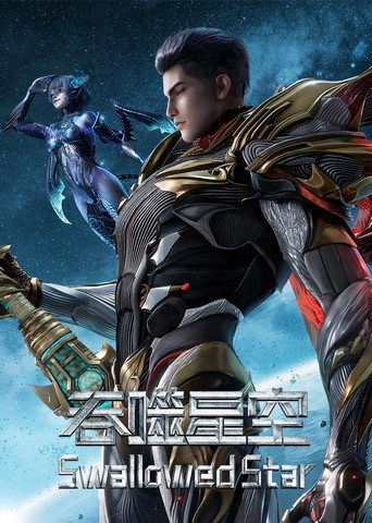 吞噬星空海报