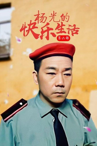 杨光的快乐生活 杨光的快乐生活6海报