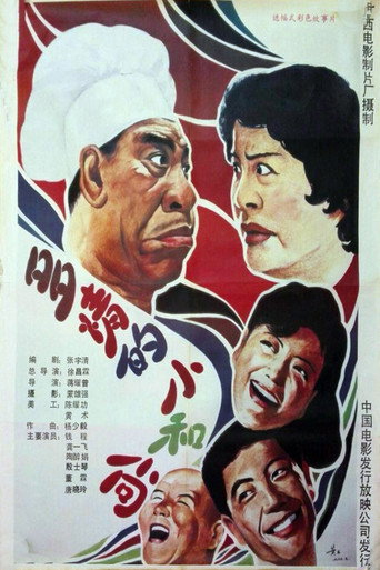 多情的小和尚海报