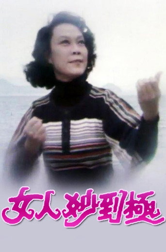 女人妙到极海报