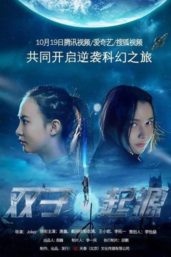 双子•起源海报