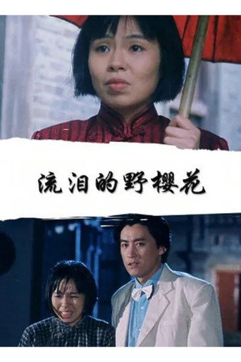 流泪的野樱花海报