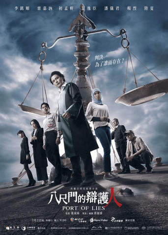 八尺门的辩护人海报
