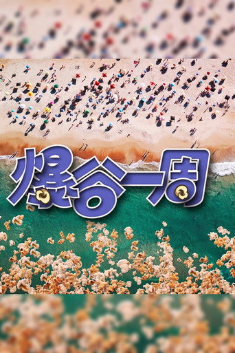 爆谷一周 第 3 季海报