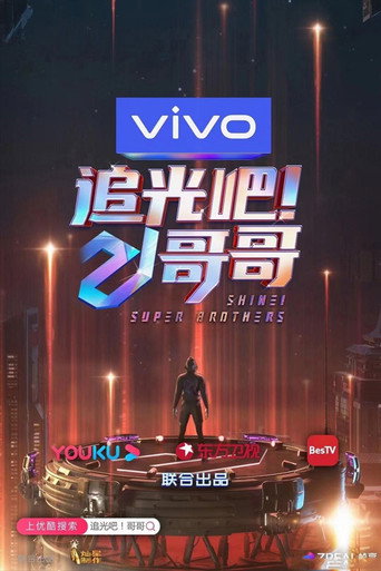 追光吧！哥哥海报