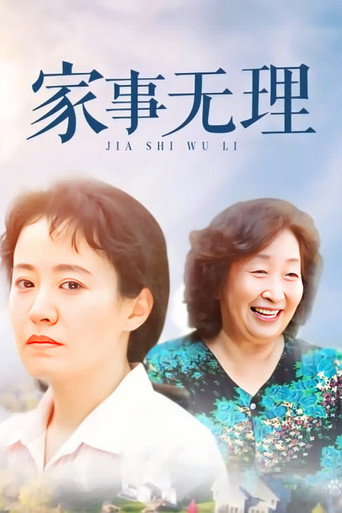 家事无理海报