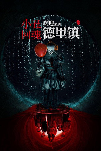 小丑回魂：欢迎来到德里镇 第 1 季海报