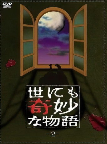 世界奇妙物语 TV版第2季海报