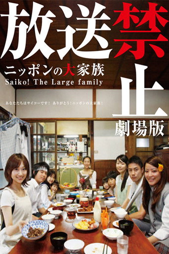 放送禁止 剧场版2 日本大家族海报