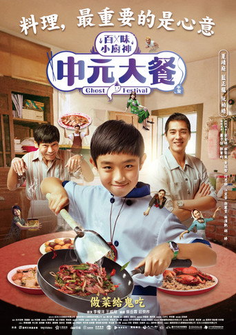 百味小厨神 中元大餐海报
