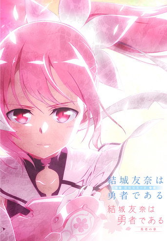 结城友奈是勇者 鹫尾须美之章&勇者之章海报