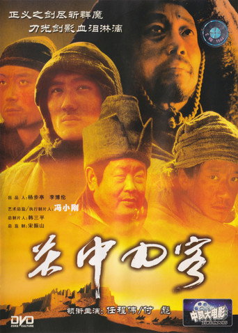 关中刀客之愤操子海报