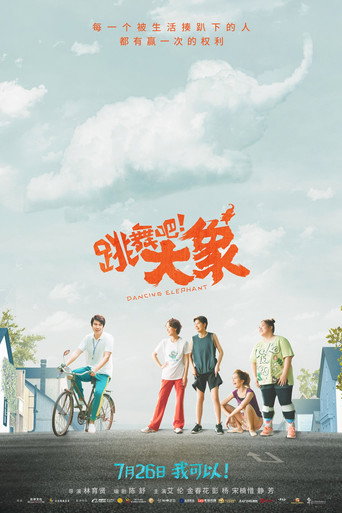 跳舞吧！大象海报