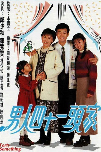 男人四十一头家海报