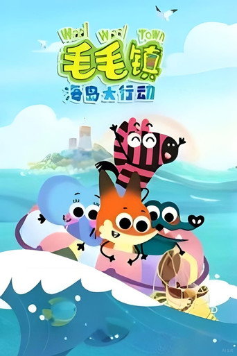 毛毛镇 海岛大行动海报