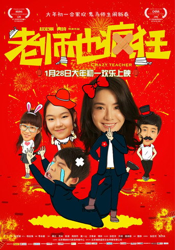 老师也疯狂海报