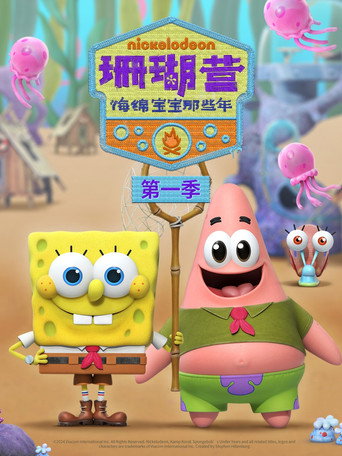 珊瑚营:海绵宝宝那些年 第 1 季海报