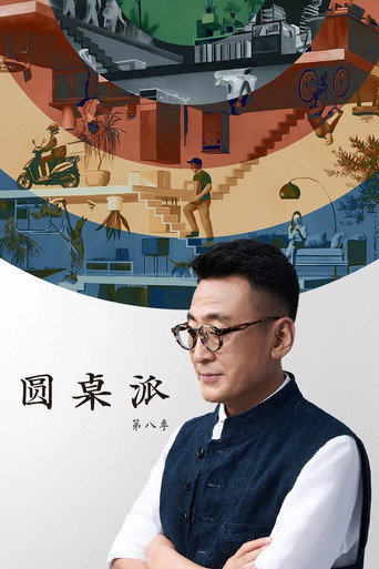 圆桌派 第八季海报