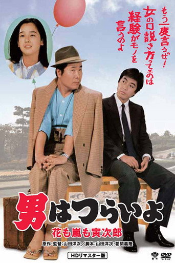 寅次郎的故事30：寅次郎落英缤纷海报